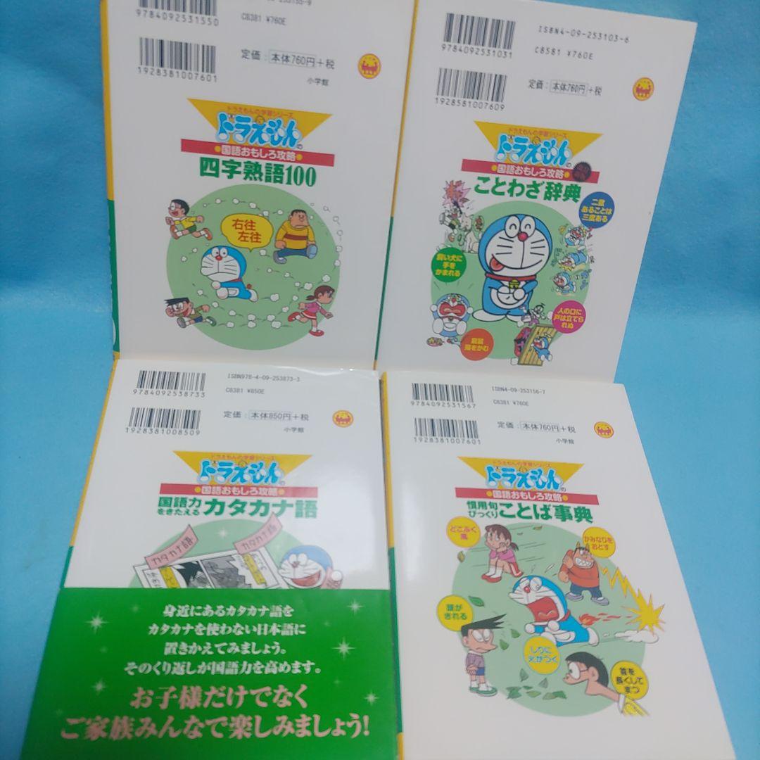 ドラえもん学習シリーズ 国語•算数•理科•社会•英語おもしろ攻略18冊+他３冊