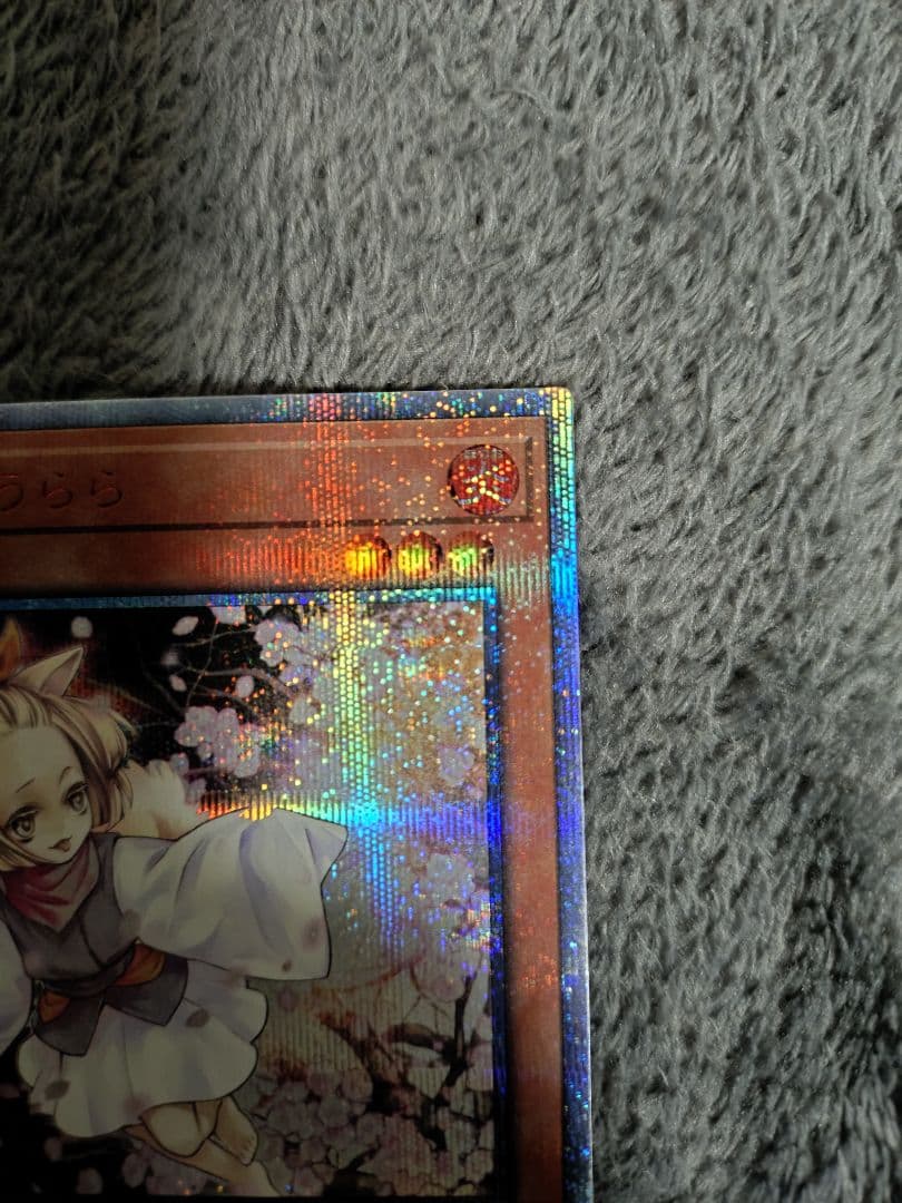 え*送様 遊戯王 炭流うらら 20thシークレットレア