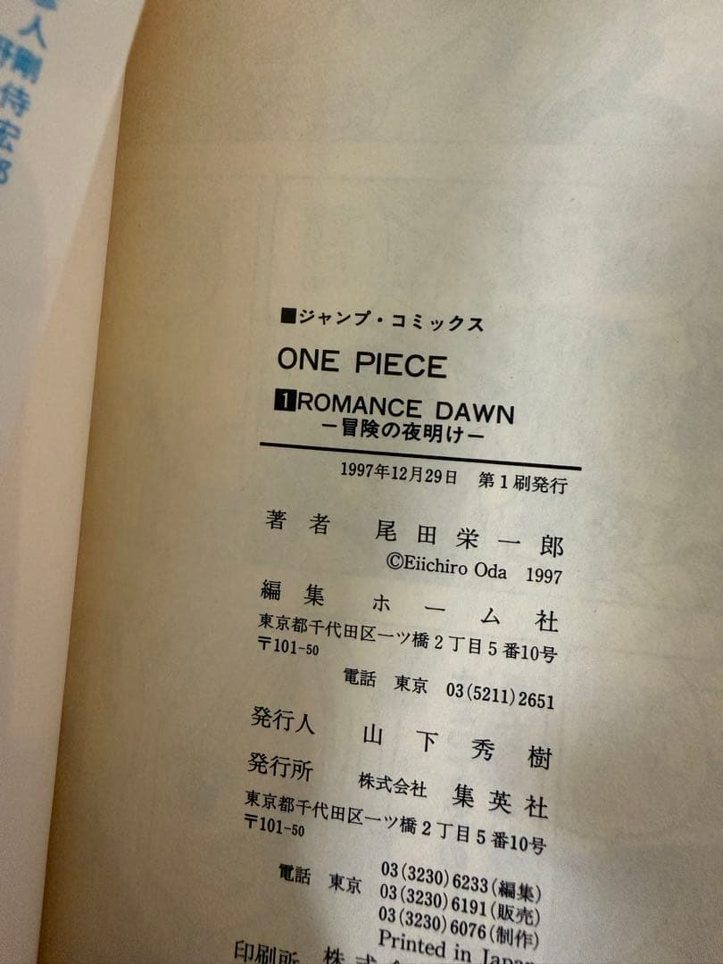 ●美品　希少 ワンピース 第1巻 1997年12月29日● 初版本 尾田栄一郎