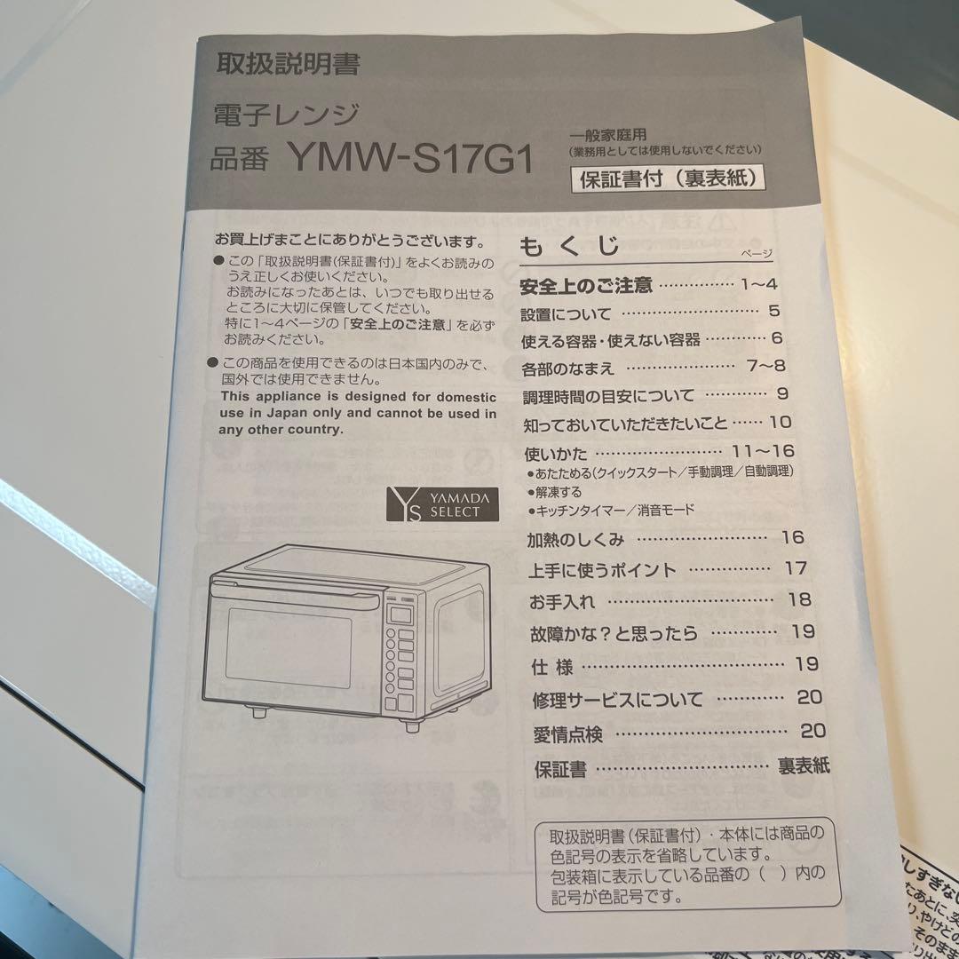 ヤマダ電機　電子レンジ YMW-S17G1　2022年製