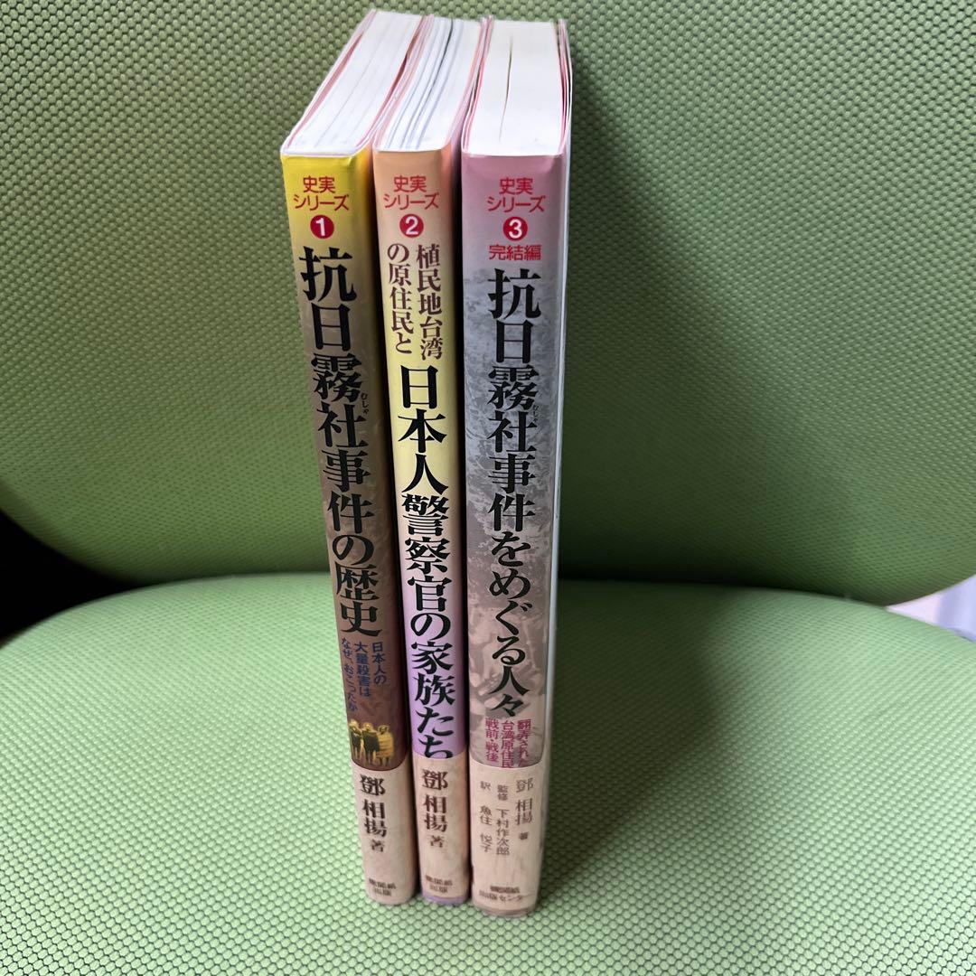 抗日霧社事件の歴史 日本人警察官の家族たち　抗日霧社事件をめぐる人々　3冊