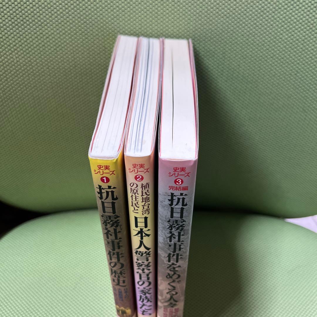 抗日霧社事件の歴史 日本人警察官の家族たち　抗日霧社事件をめぐる人々　3冊