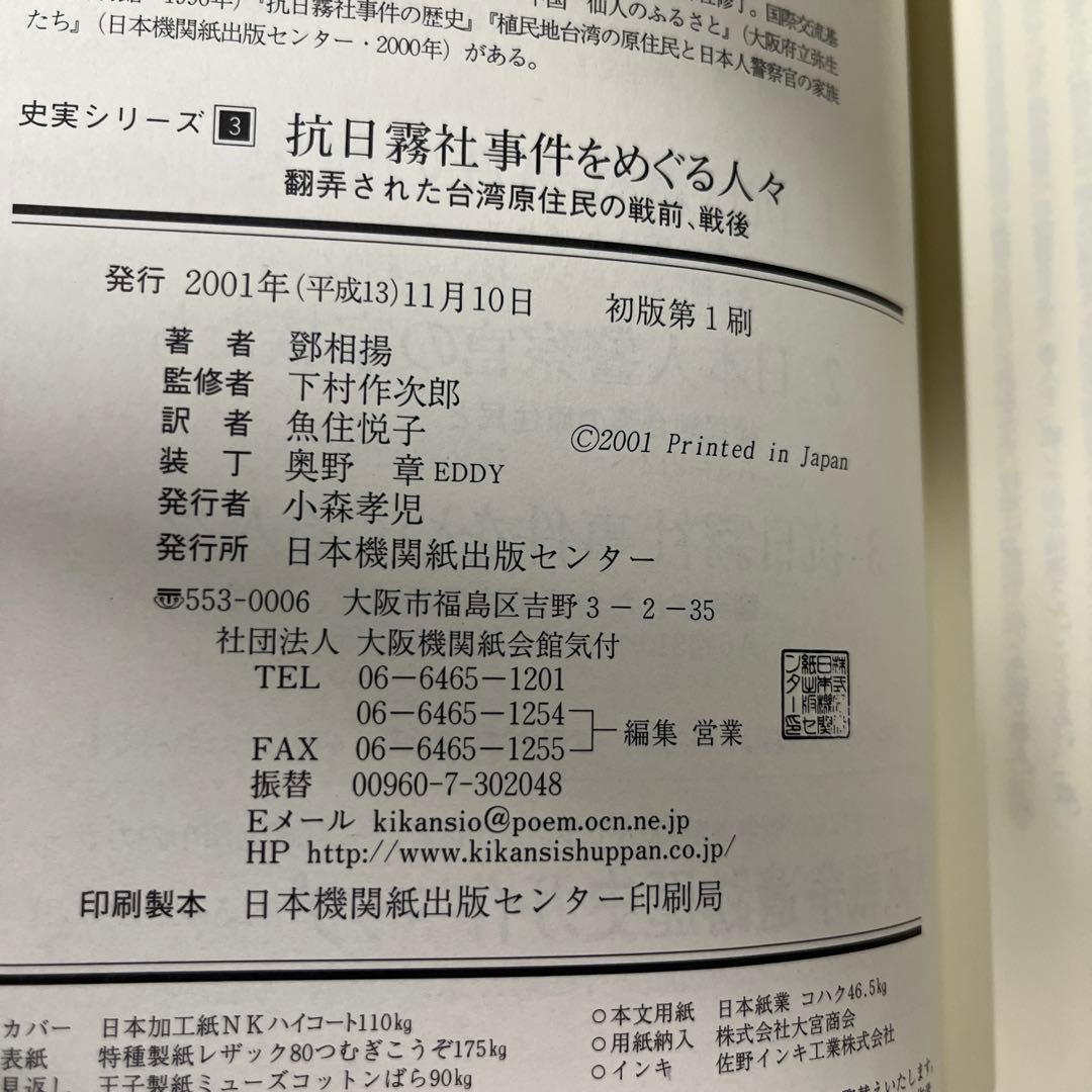 抗日霧社事件の歴史 日本人警察官の家族たち　抗日霧社事件をめぐる人々　3冊