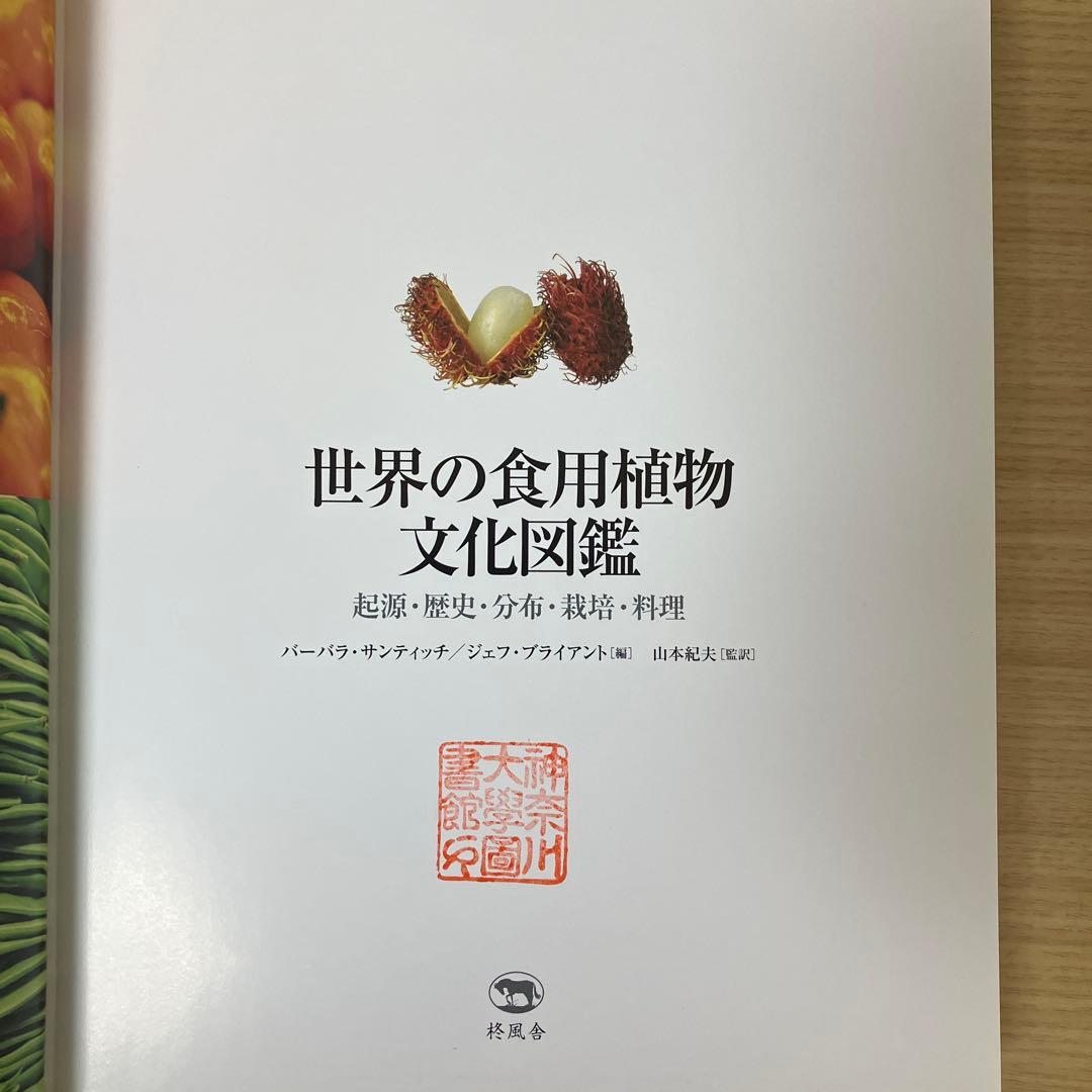 hk　世界の食用植物文化図鑑