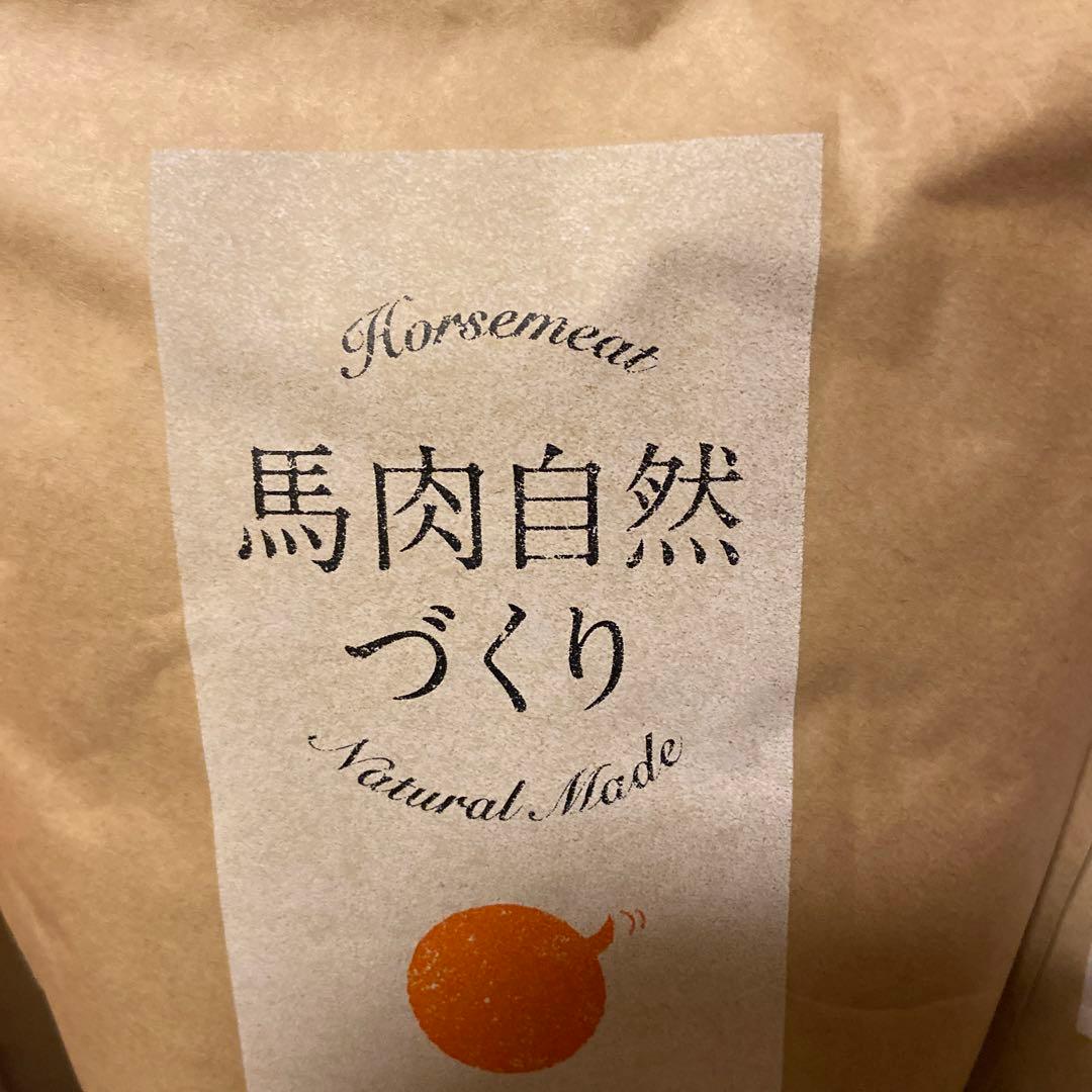 馬肉自然づくり　1キロ 3袋セット