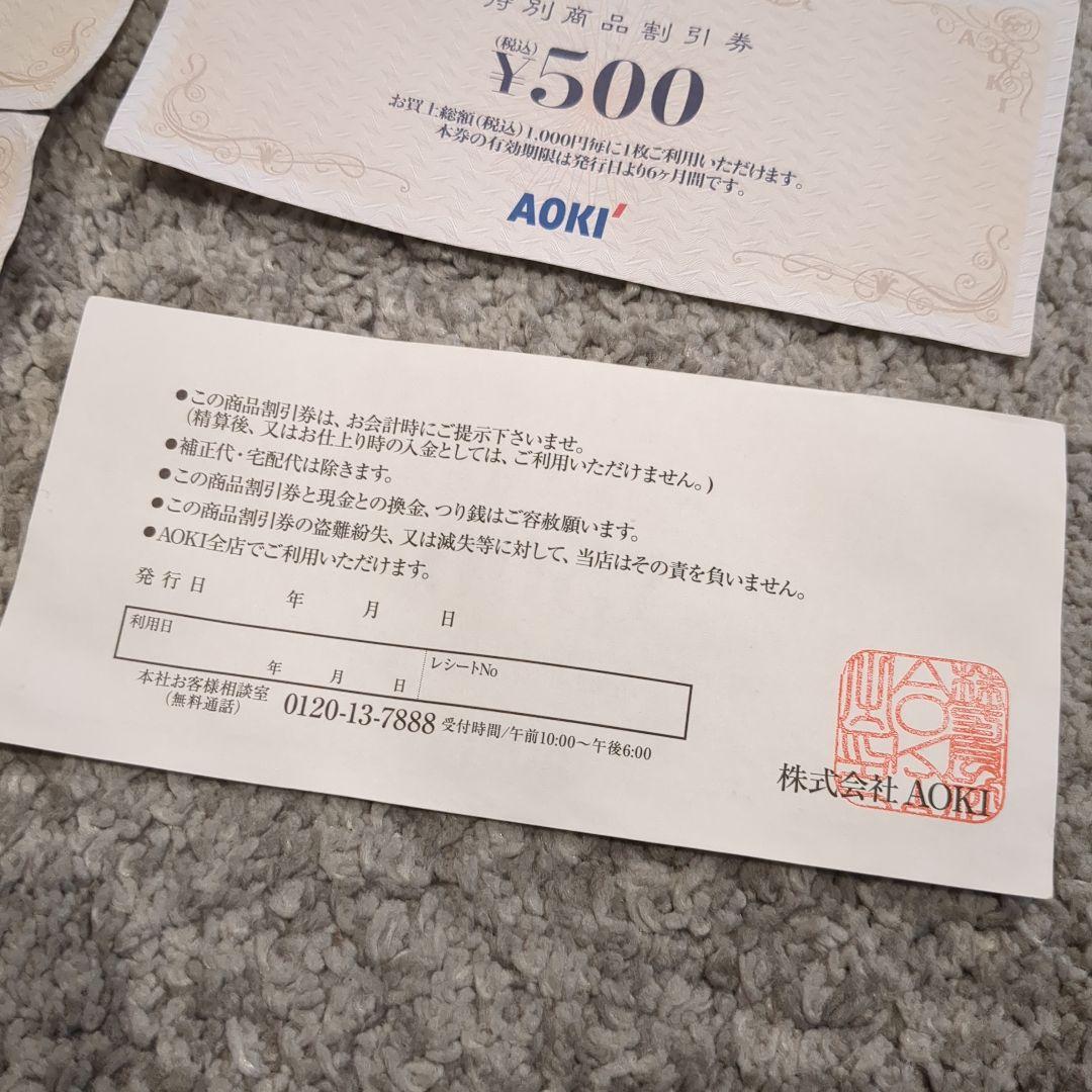 専用出品　AOKI特別商品割引券 46枚