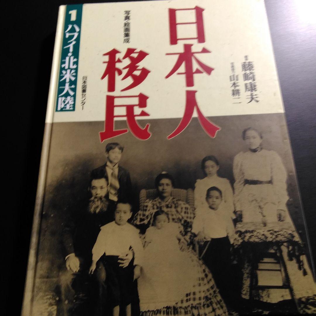 日本人移民 ハワイ・北米大陸