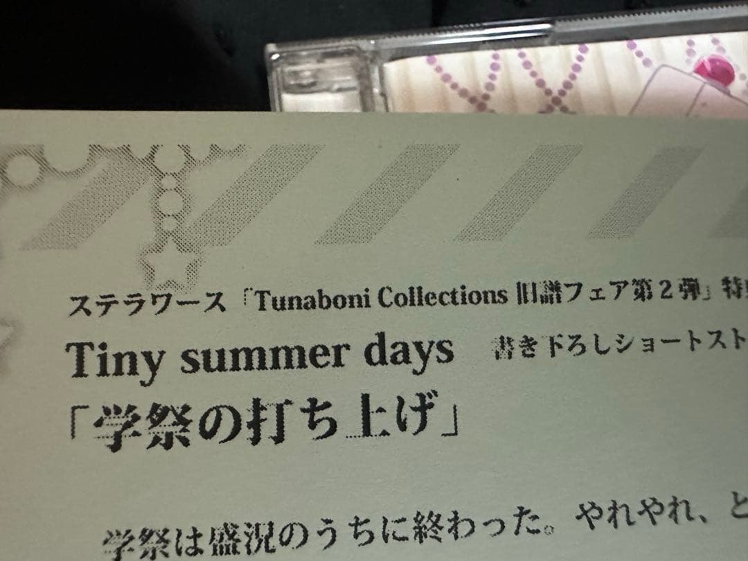 tiny summer days 二枚貝ほたて　アニメイト　ステラワース特典付き