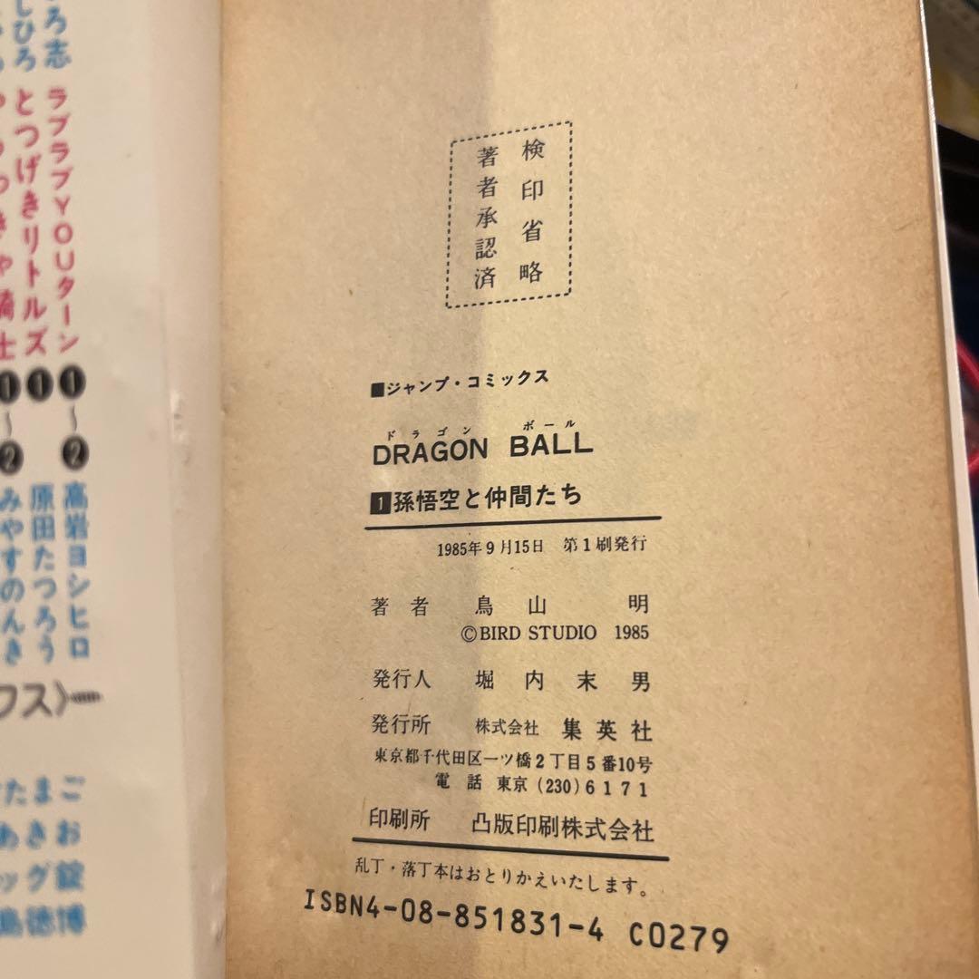 ドラゴンボール 鳥山明 1985年発行