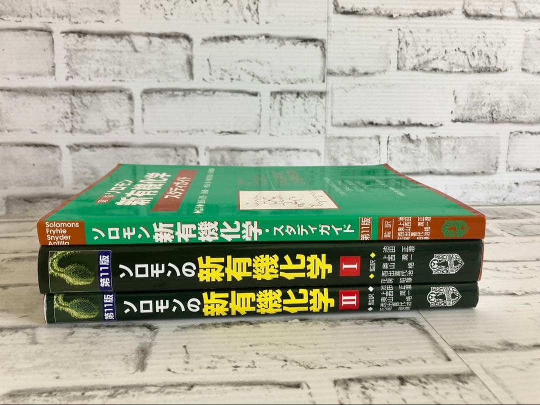 ソロモンの新有機化学 1・2・スタディガイド【3冊セット】
