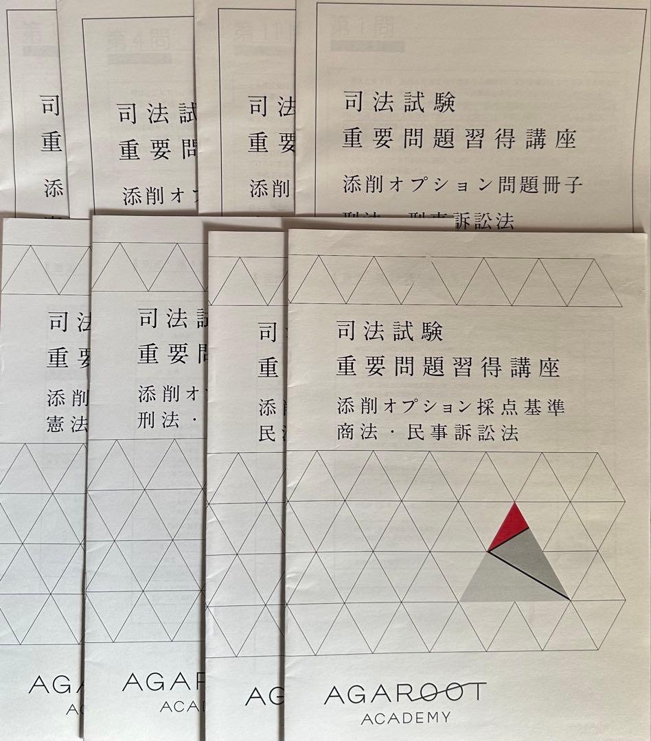 アガルート2024重要問題習得講座