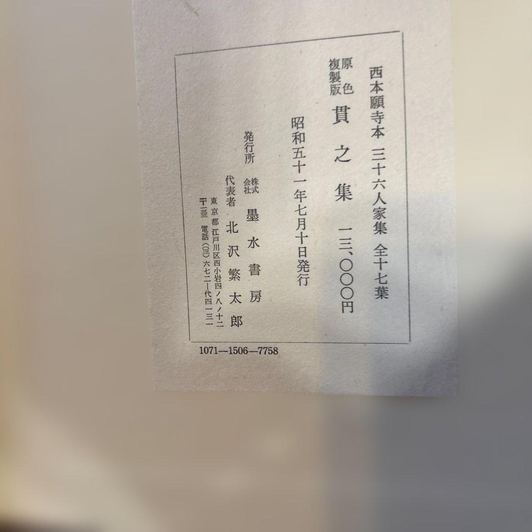 本日限定価格　国宝 西本願寺本三十六人家集 全十七巻