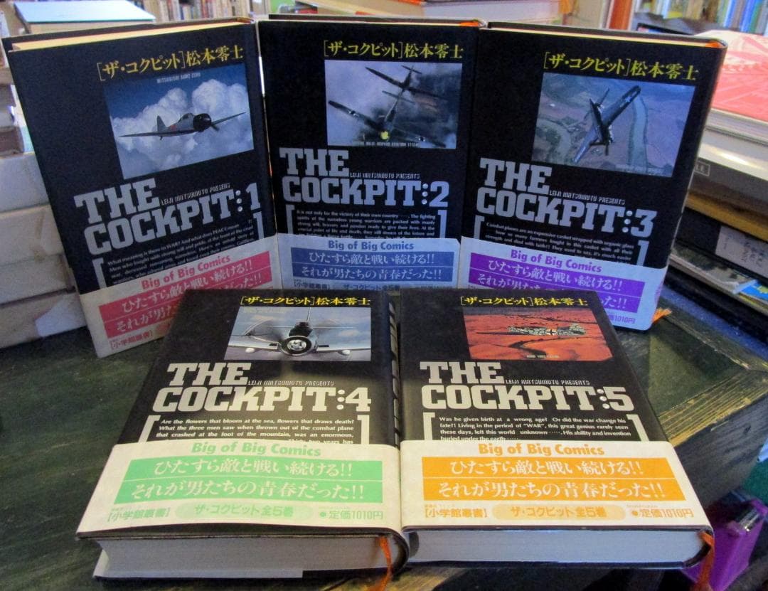 ザ・コクピット　THE COCKPIT 　全5巻セット