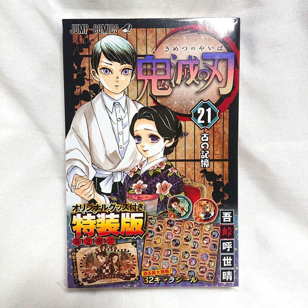 ほぼ未開封❗鬼滅の刃 20・21・22・23 巻 全部特装版❗ おまけ付き
