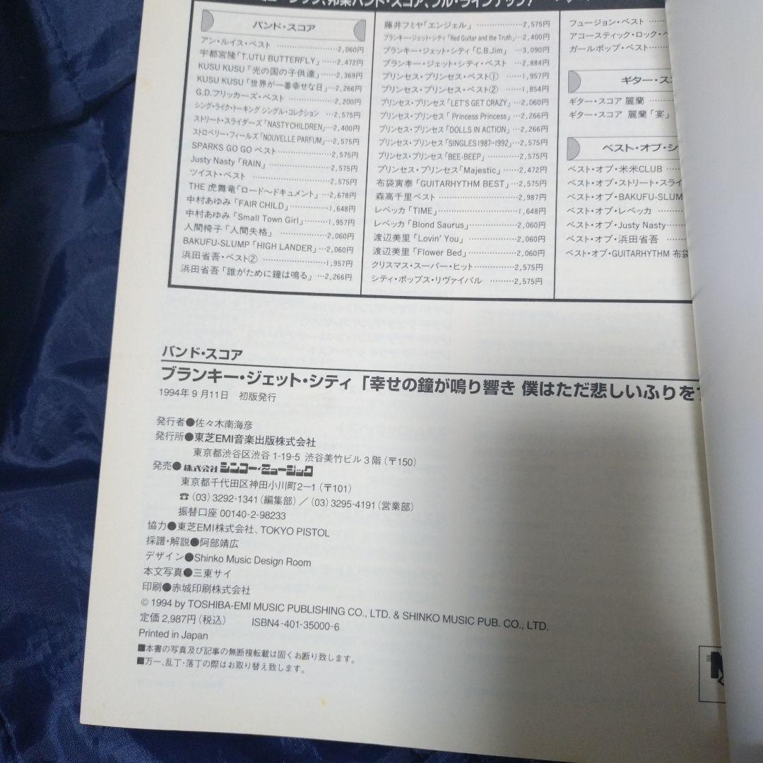 BLANKEYJETCITY 幸せの鐘が鳴り響き僕はただ悲しいふりをする　スコア