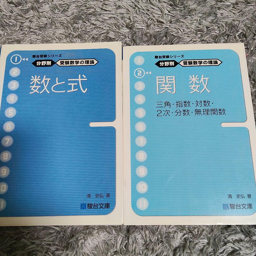 最後値下げ 分野別受験数学の理論全11＋数学の計算革命 清史弘 駿台受験シリーズ