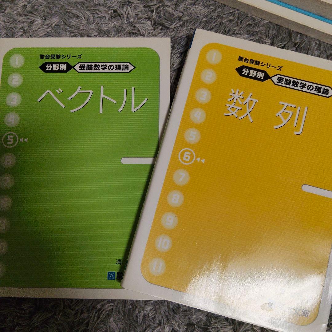 最後値下げ 分野別受験数学の理論全11＋数学の計算革命 清史弘 駿台受験シリーズ