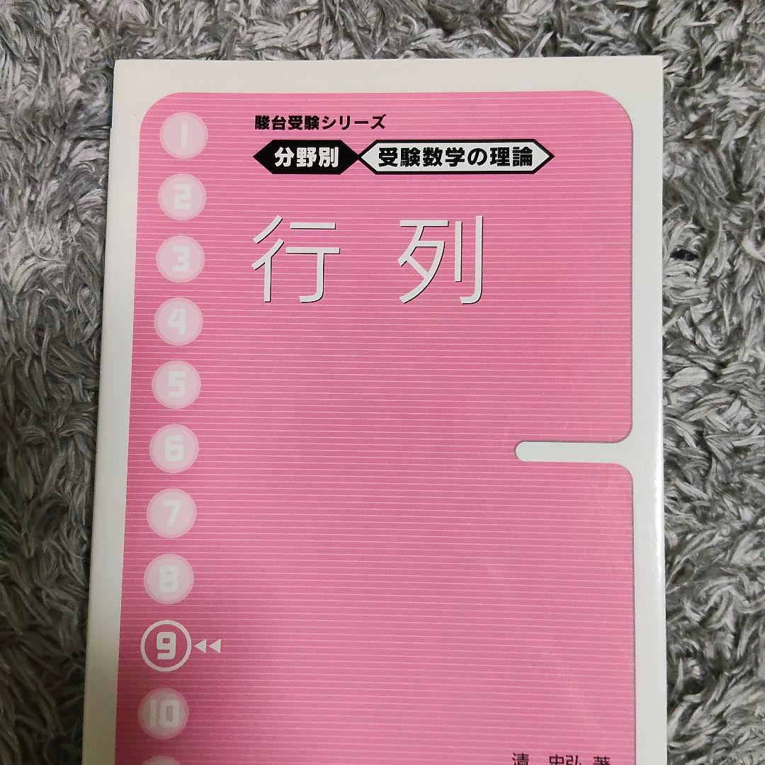 最後値下げ 分野別受験数学の理論全11＋数学の計算革命 清史弘 駿台受験シリーズ