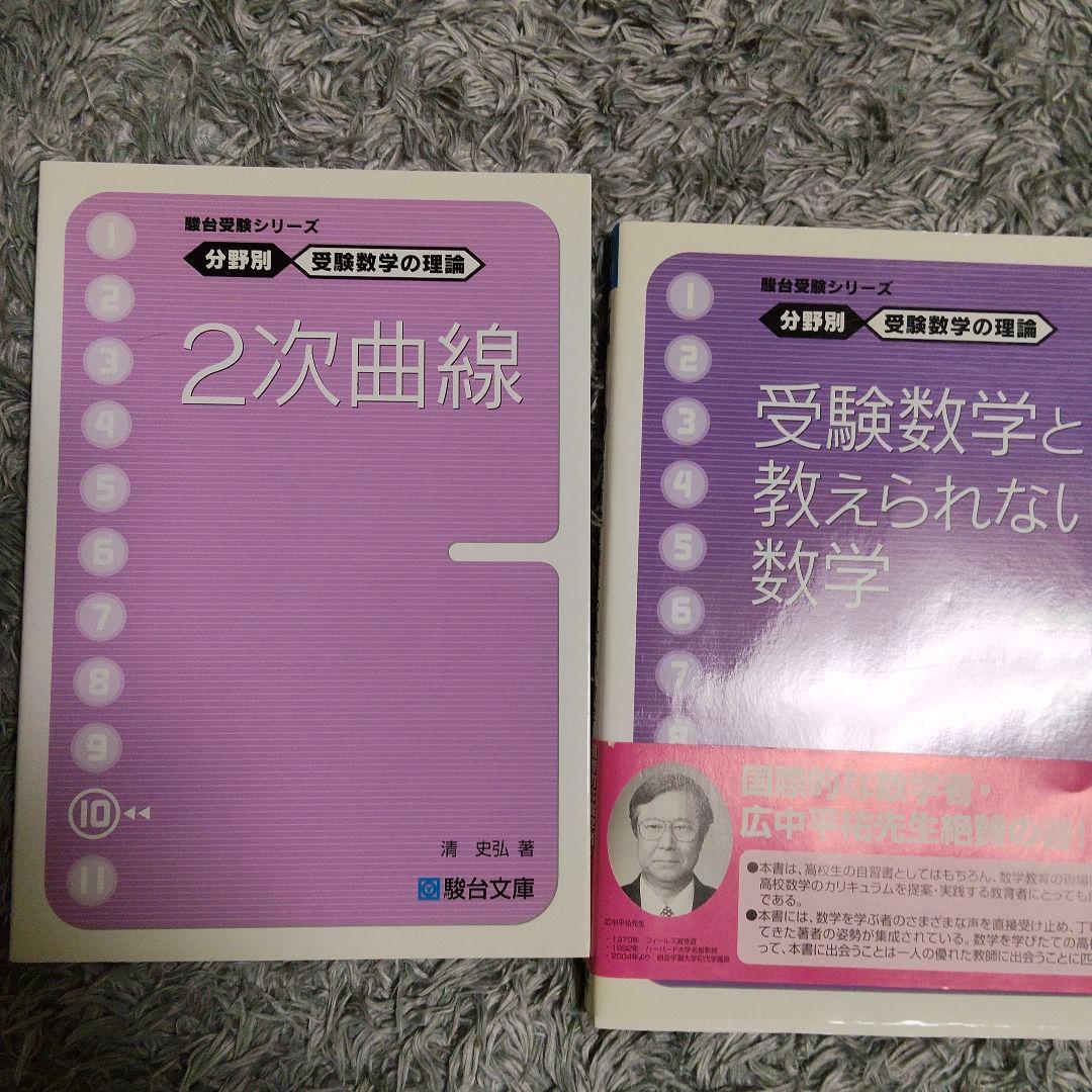 最後値下げ 分野別受験数学の理論全11＋数学の計算革命 清史弘 駿台受験シリーズ