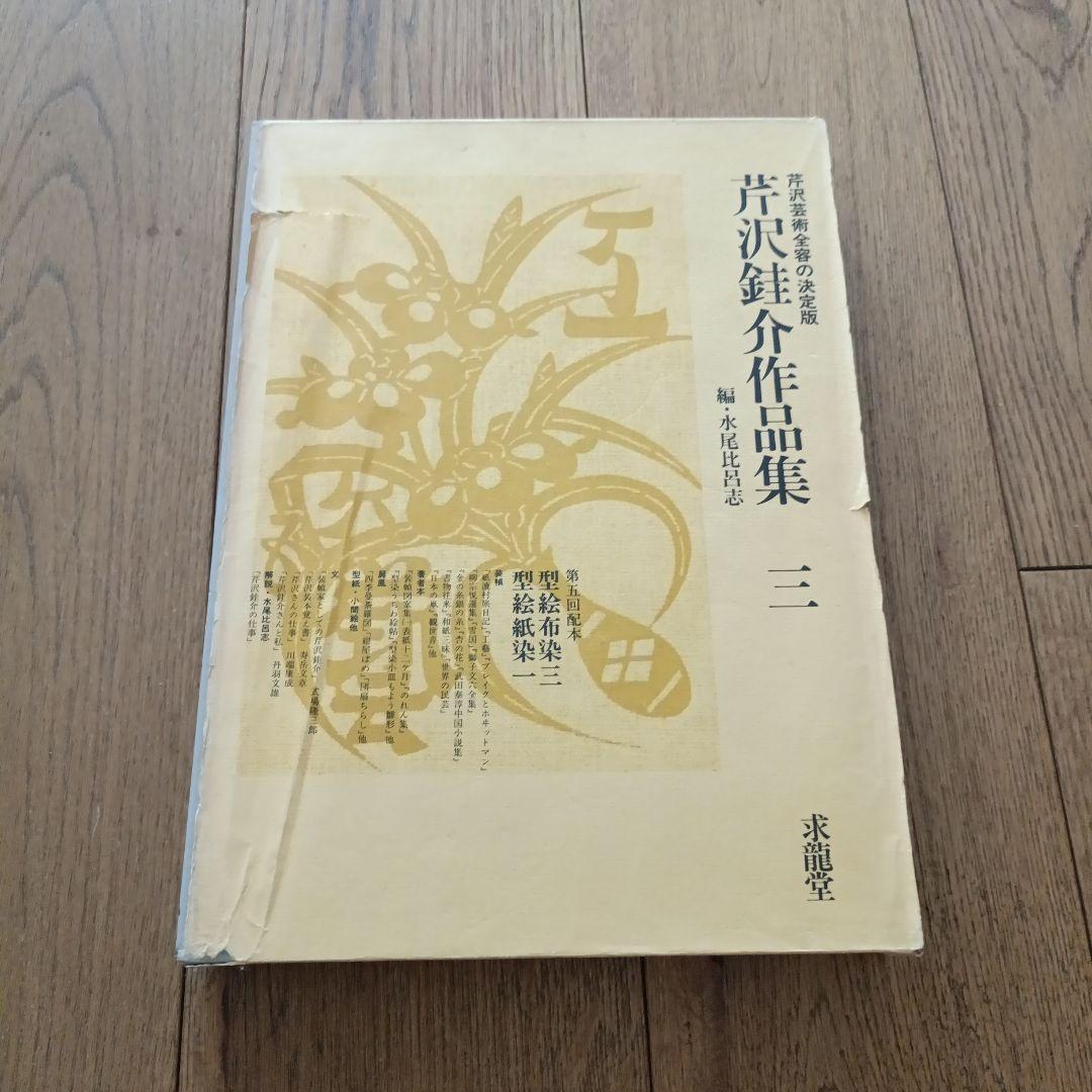 芹沢銈介　作品集3