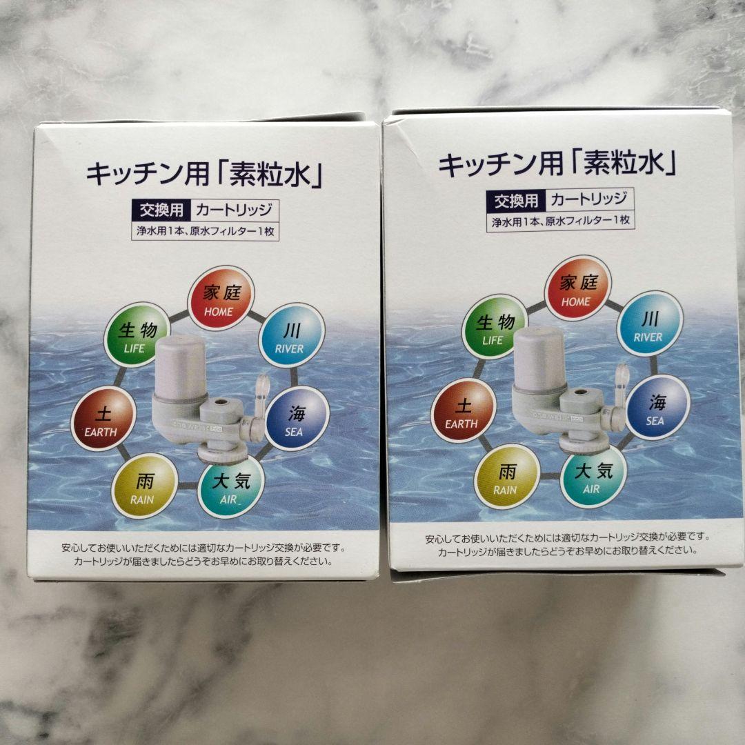 浄水器　カートリッジ 2個セット　素粒水