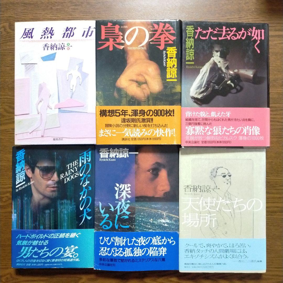 香納諒一　単行本・ノベルズ39冊セット
