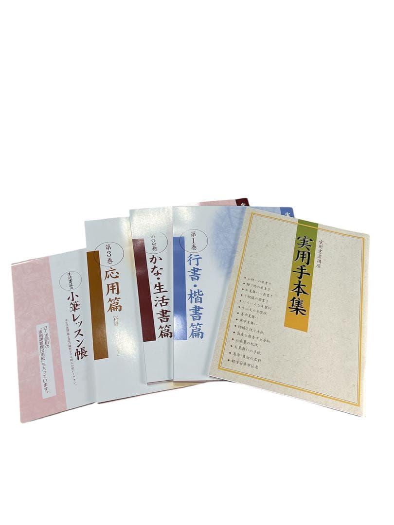実用書道講座 一式セット　新品未使用　残り1セット