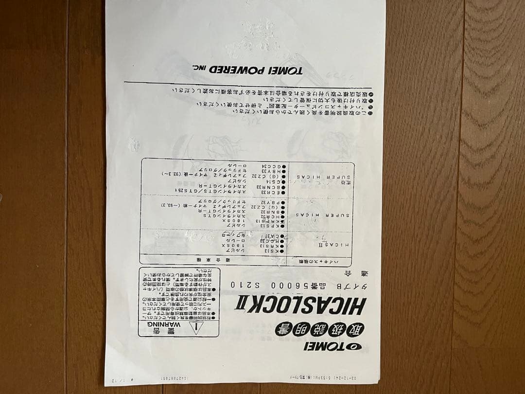 GCZ32 TOMEI HICAS LOCK II 電気ユニット 取扱説明書付き