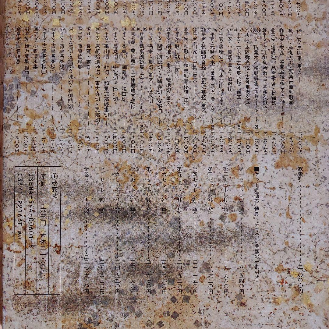 日本名跡叢刊 全101巻セット