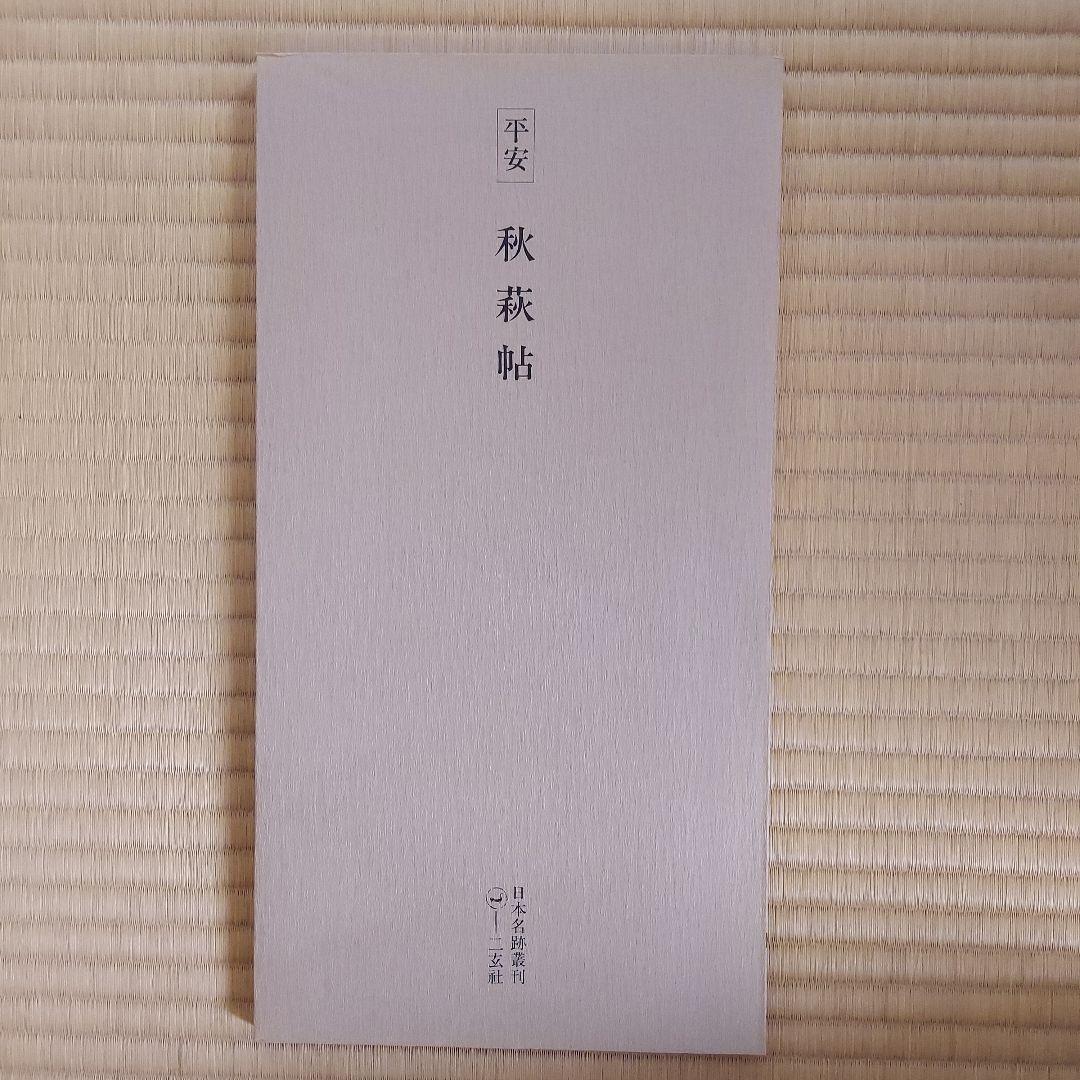 日本名跡叢刊 全101巻セット