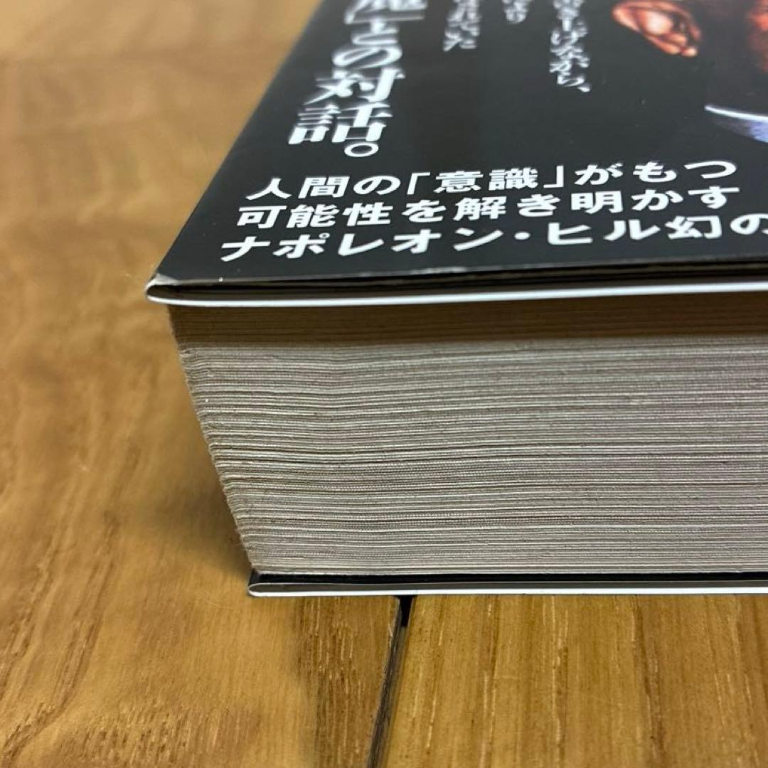 悪魔を出し抜け！ナポレオン・ヒル
