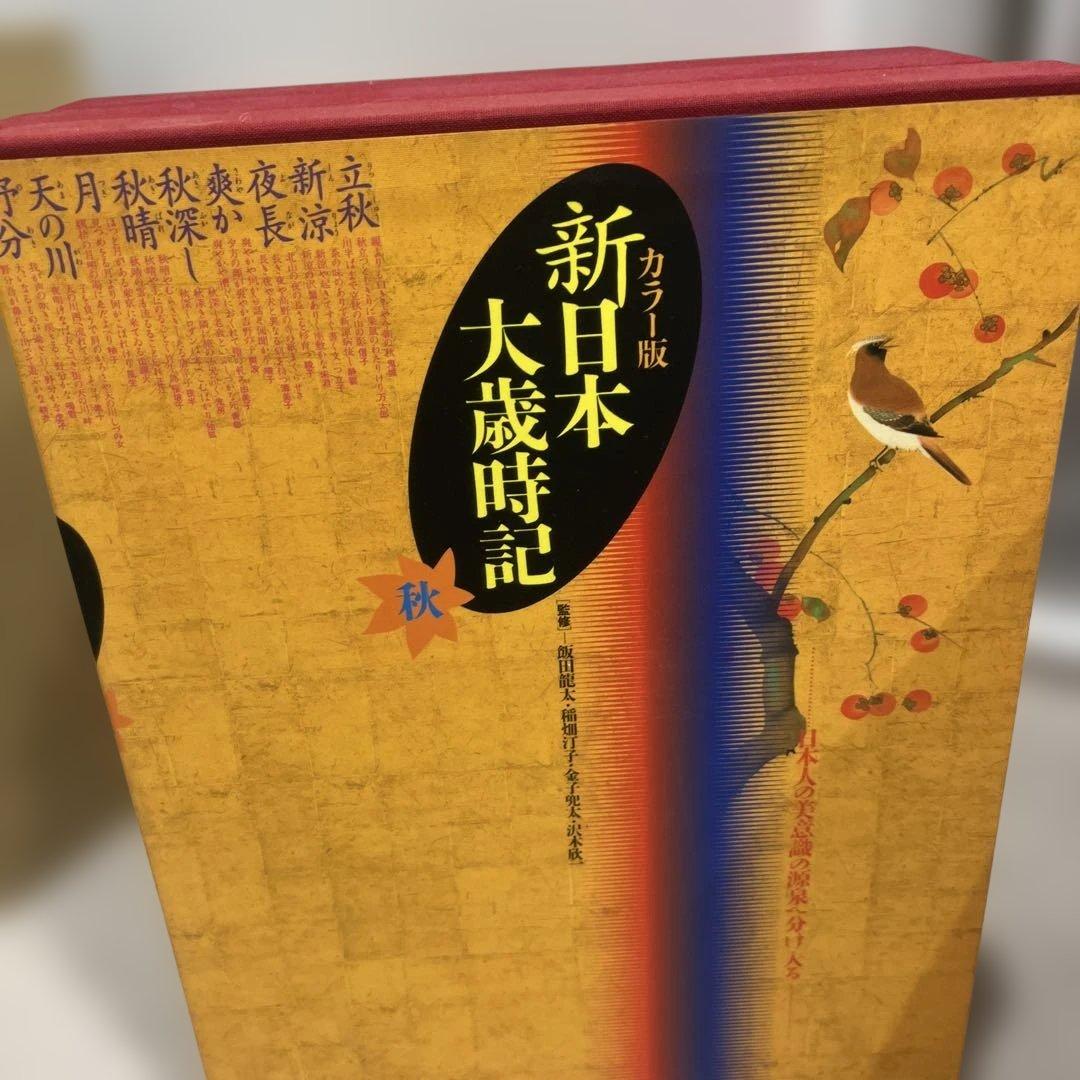 新日本大歳時記 カラー版 全5巻セット　新品