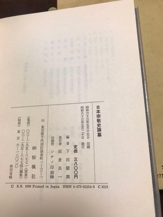 日本宗教史論纂　下出積與 編　宮家準　圭室文雄　未読美