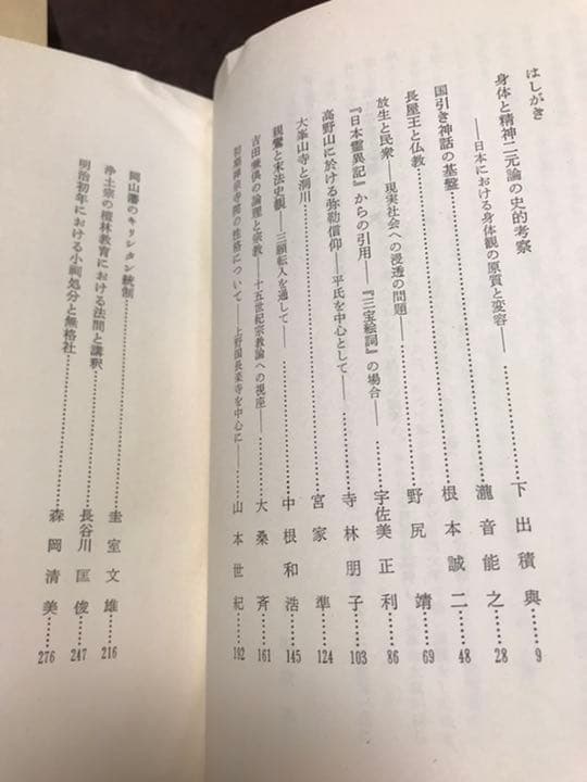 日本宗教史論纂　下出積與 編　宮家準　圭室文雄　未読美