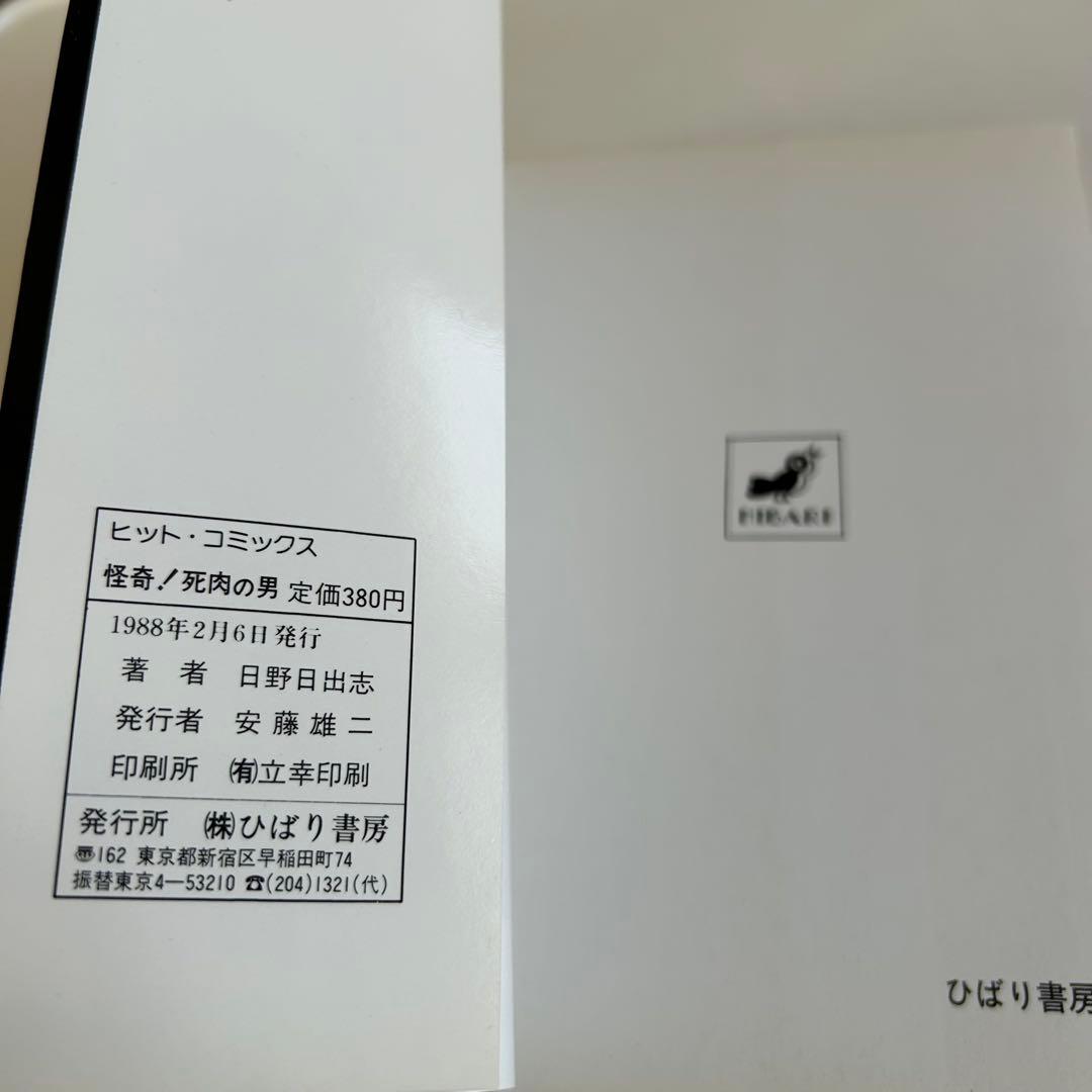 【昭和レトロ ホラーコミック】 怪奇！死肉の男 日野日出志