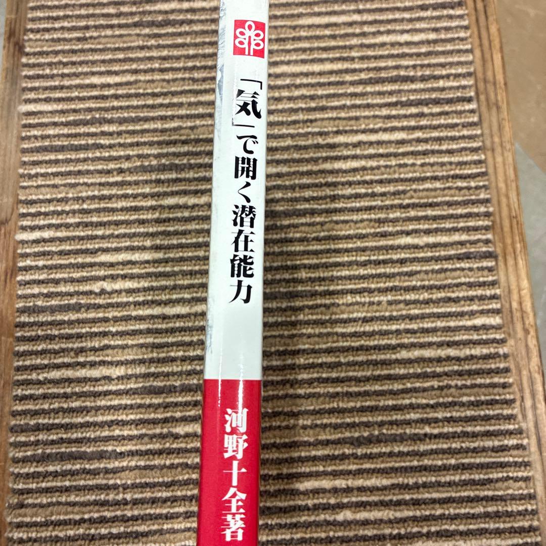 「気」で開く潜在能力