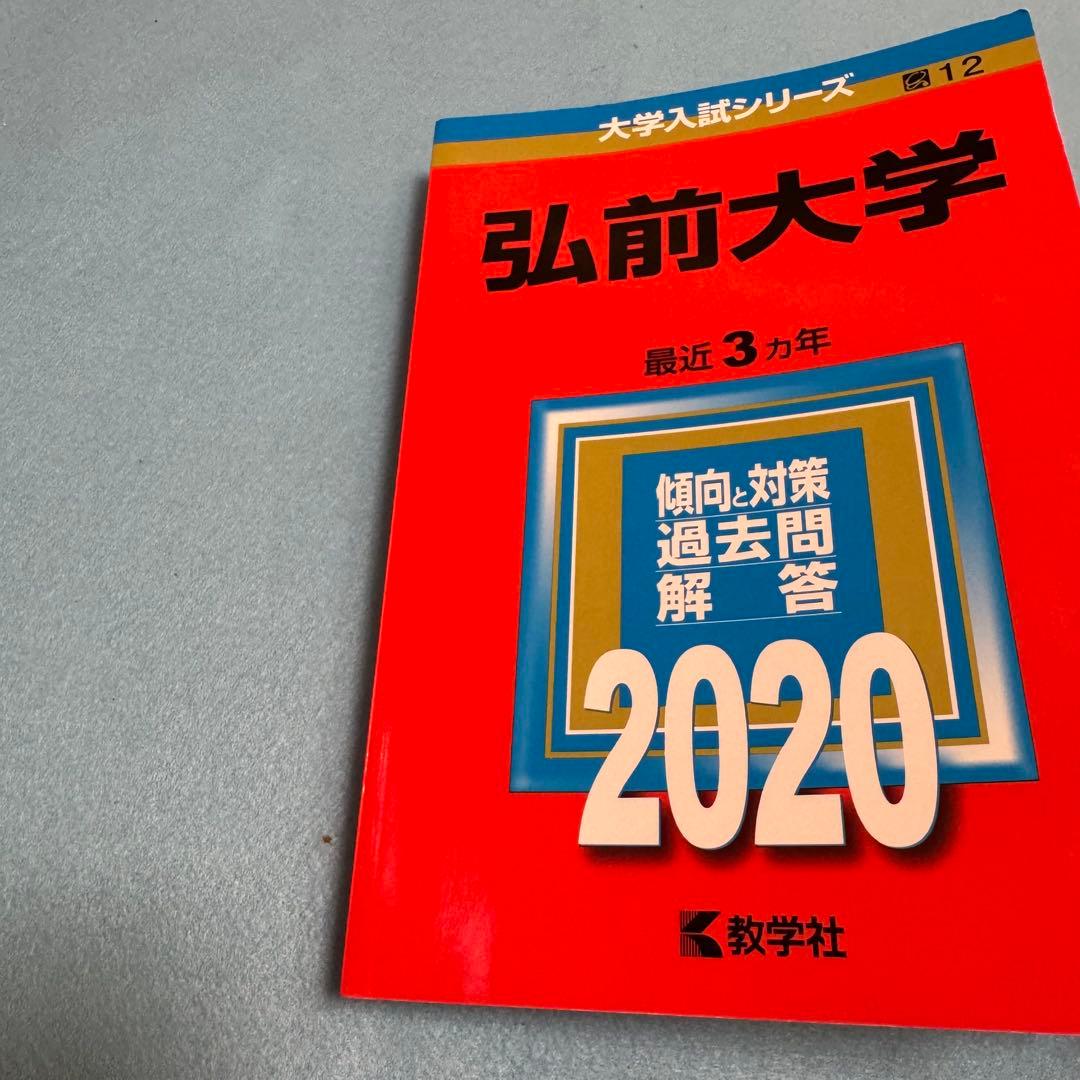弘前大学　赤本　医学部　2014年～2022年 9年分