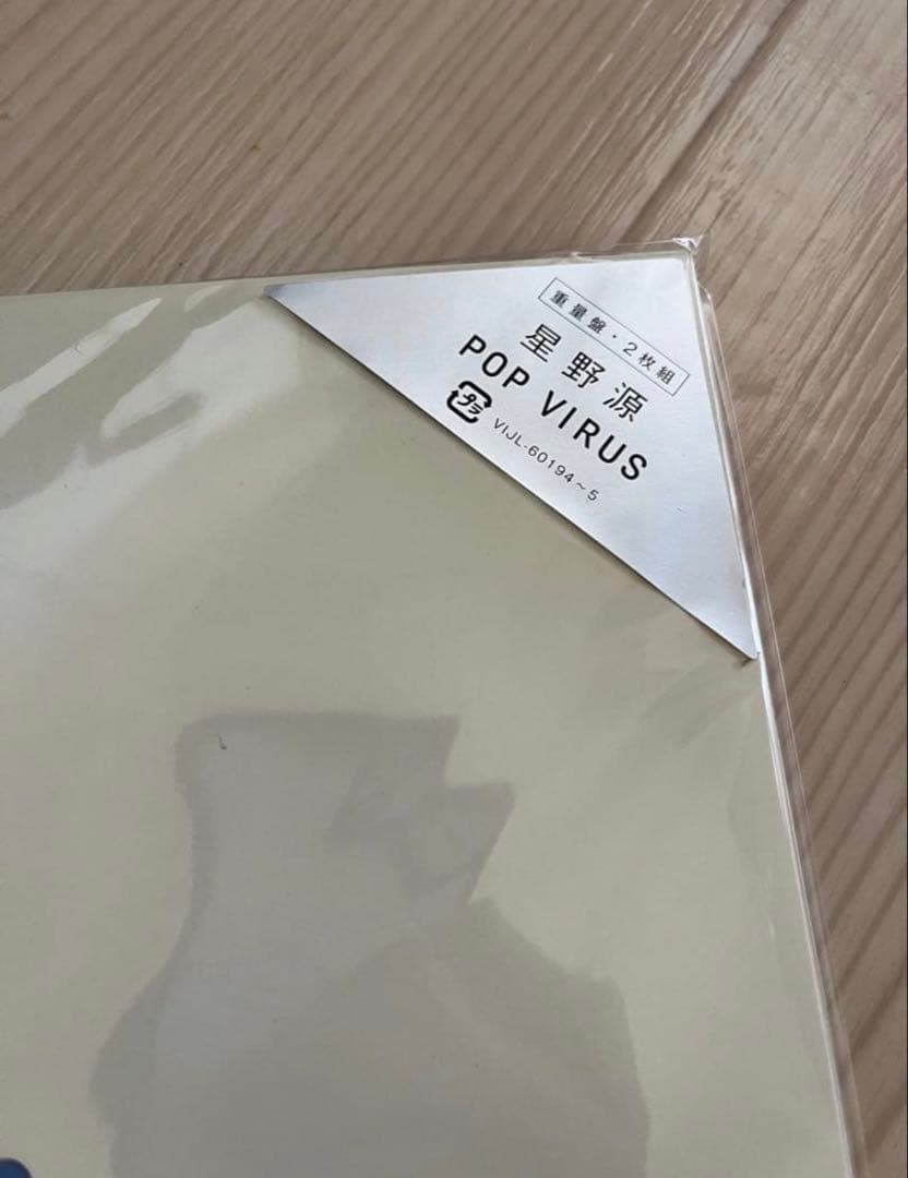 新品未開封‼️POP VIRUS GEN HOSHINO 星野源レコードアナログ
