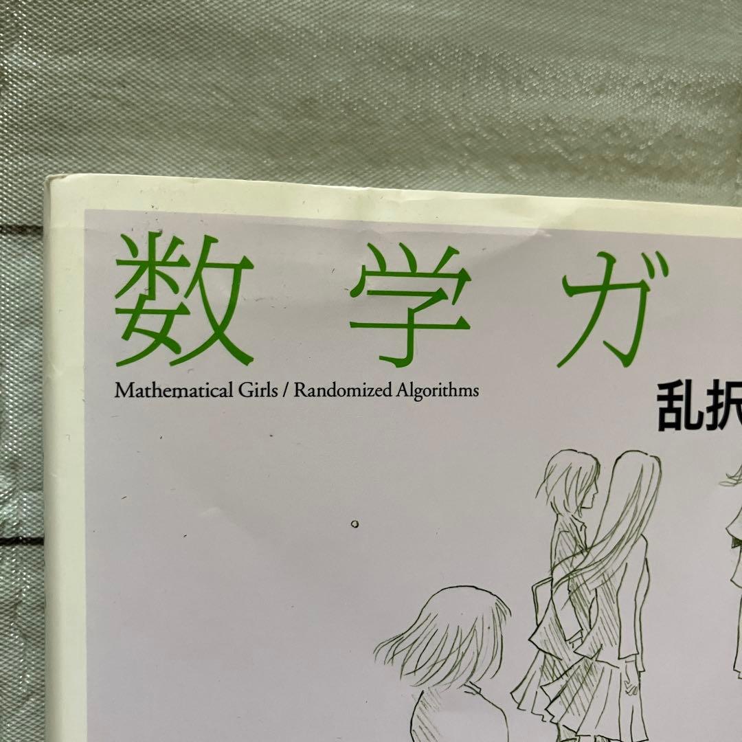 【中古】数学ガールシリーズ 5冊セット　結城浩
