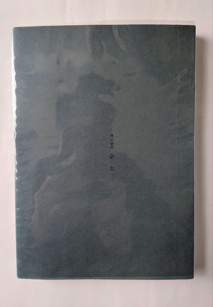 野口晴哉　「人間の探求」　全生社