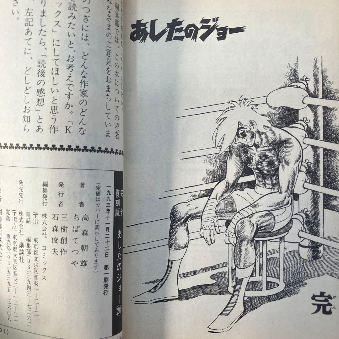 完全復刻版 あしたのジョー 　全巻　完結　漫画