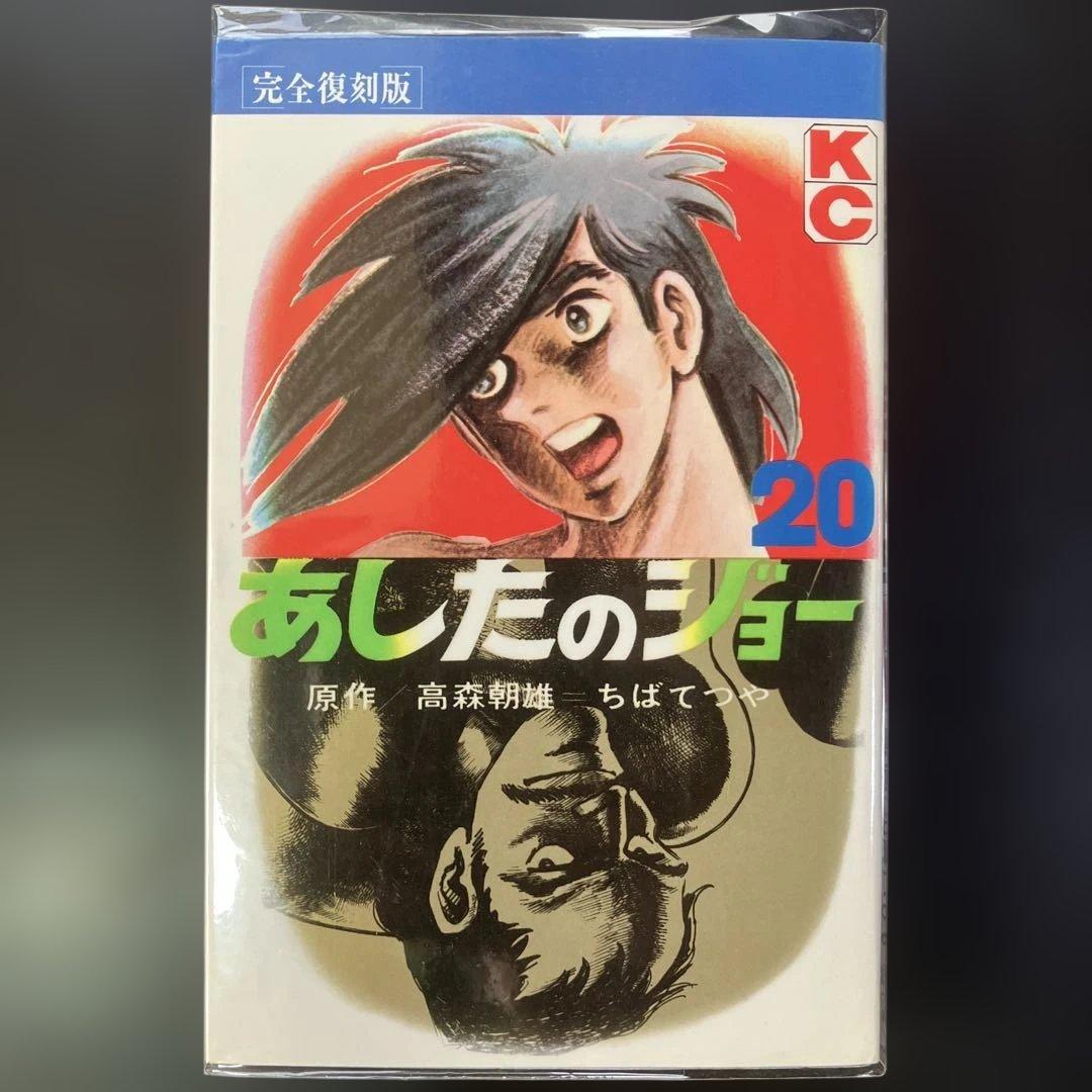 完全復刻版 あしたのジョー 　全巻　完結　漫画