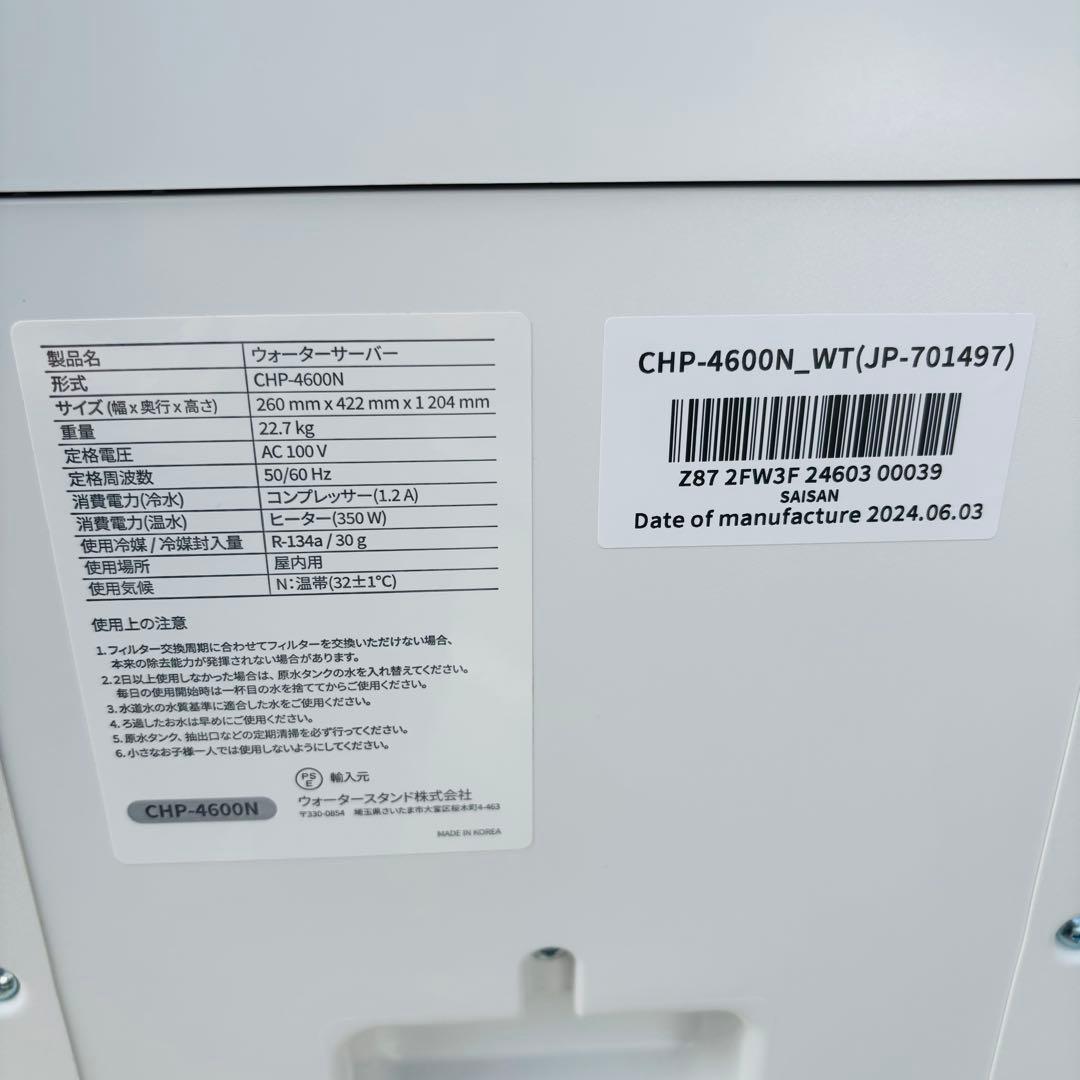ウォーターサーバー　Water one CHP-4600N