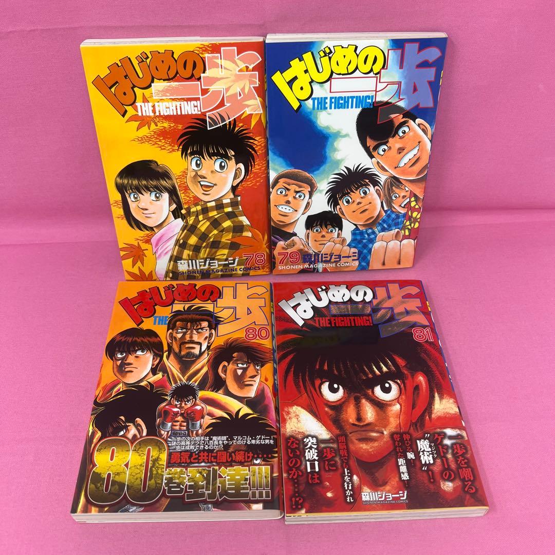 はじめの一歩 74巻〜83巻 初版
