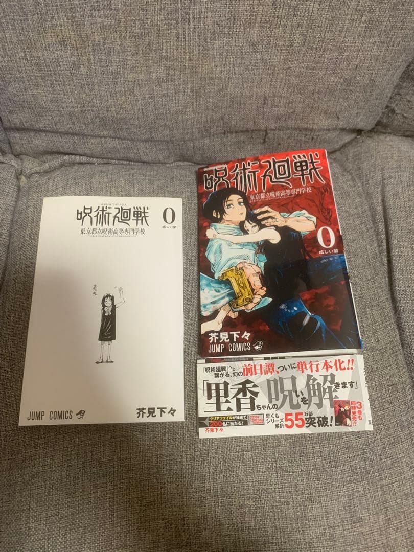 呪術廻戦 初版 0巻帯付き.1巻2冊まとめ売り
