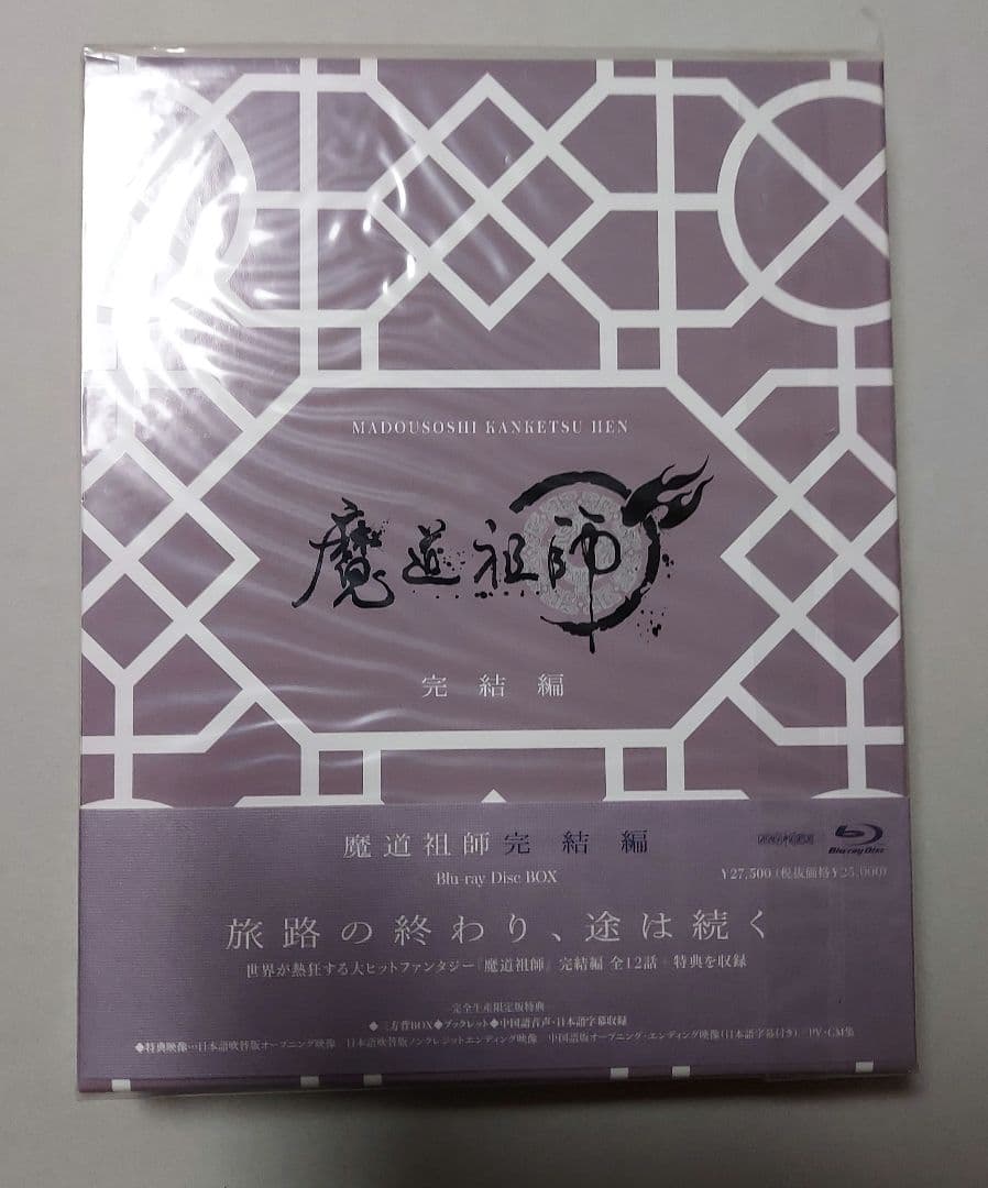魔道祖師 完結編〈完全生産限定版・3枚組〉Blu-ray