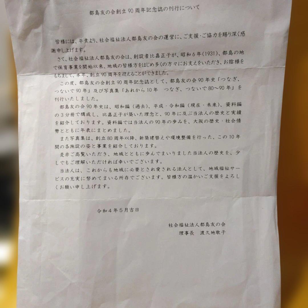 都島友の会創立90周年記念誌:社会福祉法人都島友の会刊行令和4年5月