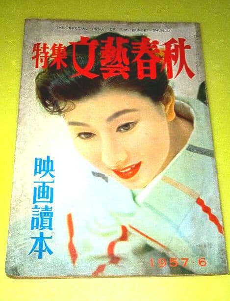 文藝春秋 1957年版