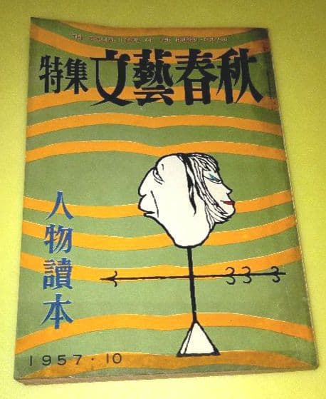 文藝春秋 1957年版