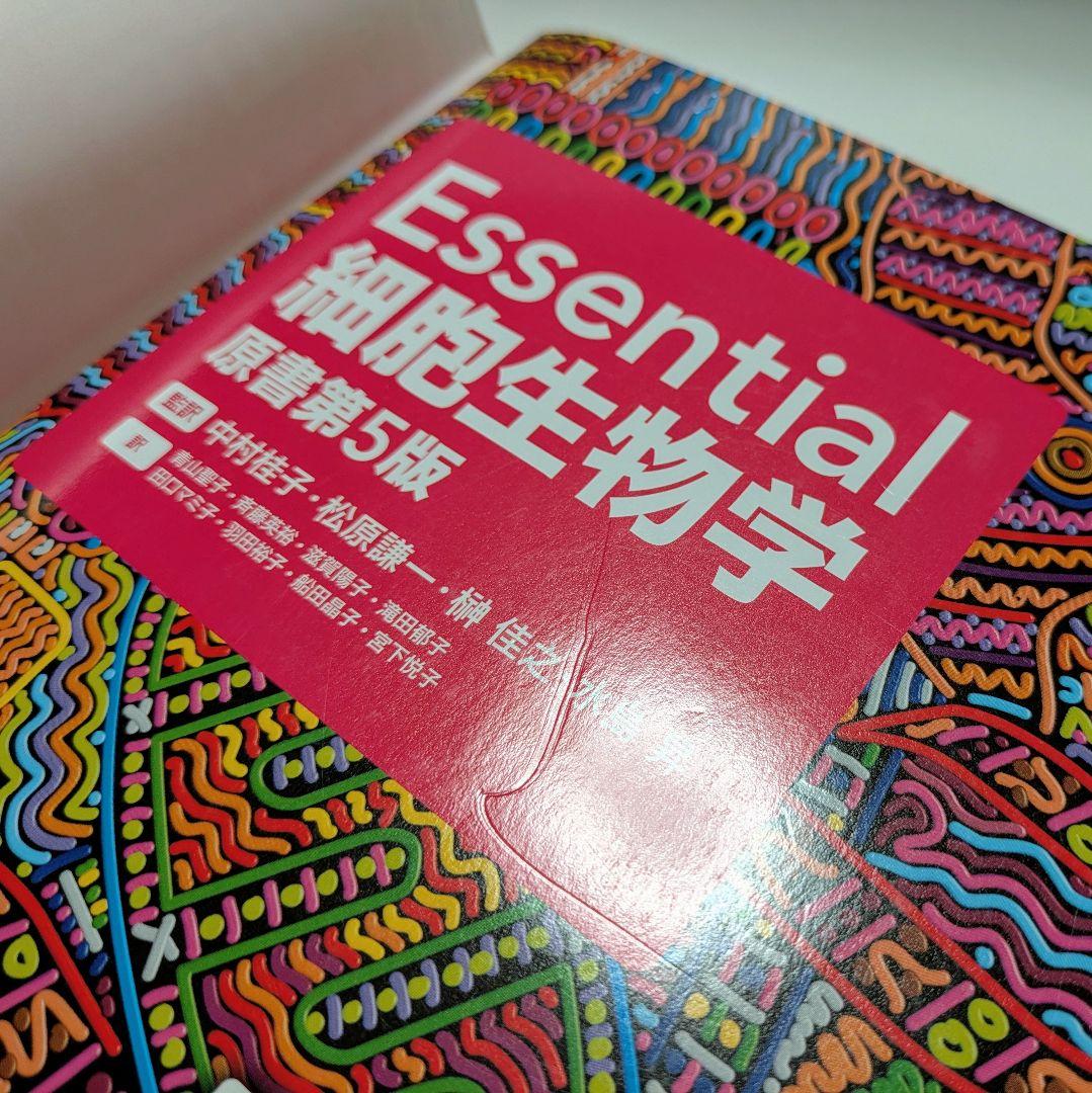 Essential細胞生物学 原著第5版